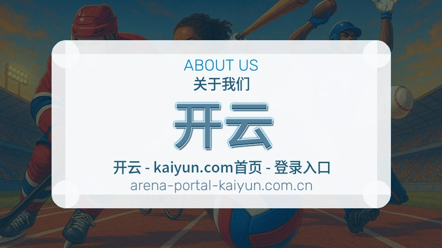 关于开云体育赛事服务