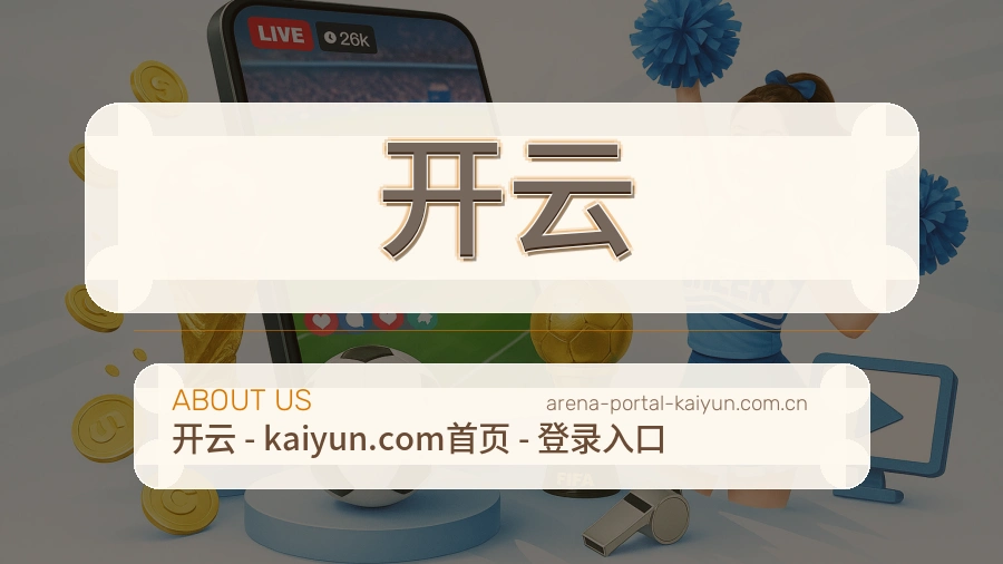 关于开云